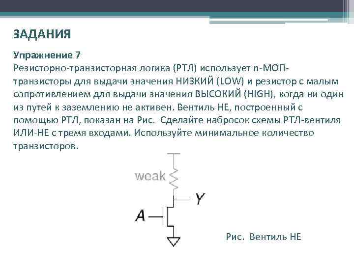ЗАДАНИЯ Упражнение 7 Резисторно-транзисторная логика (РТЛ) использует n-МОПтранзисторы для выдачи значения НИЗКИЙ (LOW) и