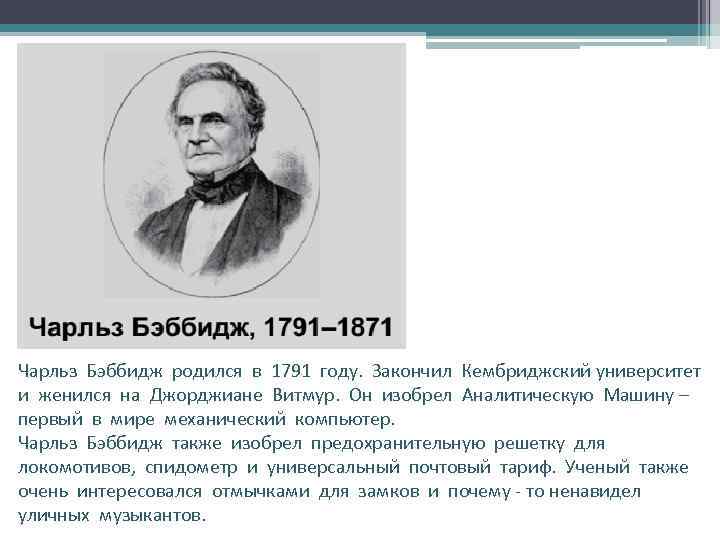 Чарльз Бэббидж родился в 1791 году. Закончил Кембриджский университет и женился на Джорджиане Витмур.