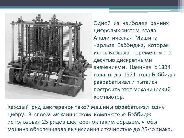 Одной из наиболее ранних цифровых систем стала Аналитическая Машина Чарльза Бэббиджа, которая использовала переменные