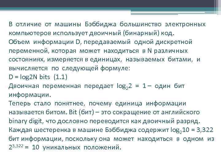В отличие от машины Бэббиджа большинство электронных компьютеров использует двоичный (бинарный) код. Объем информации