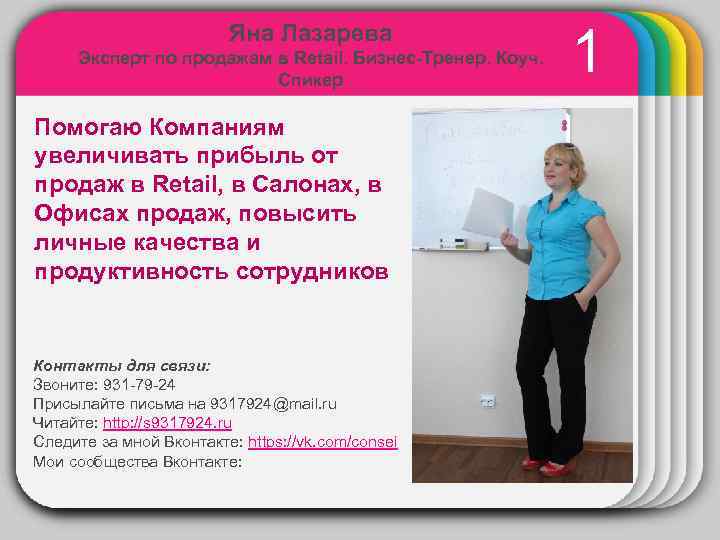 Яна Лазарева 1 WINTER Эксперт по продажам в Retail. Бизнес-Тренер. Коуч. Спикер Помогаю Компаниям