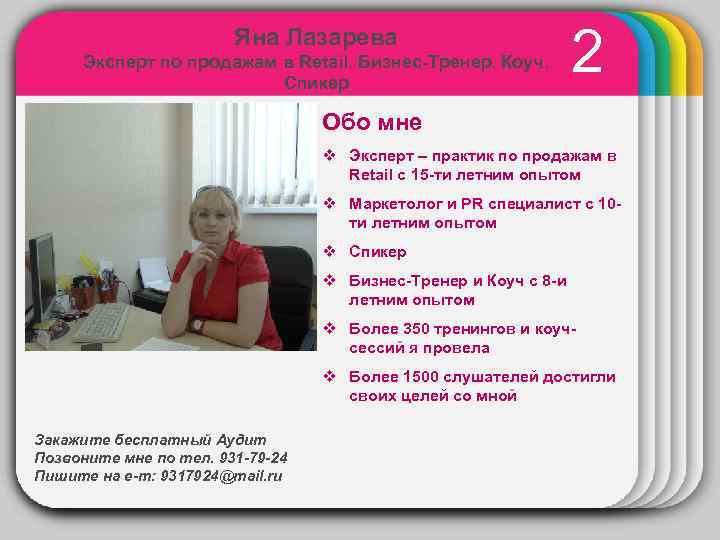 Яна Лазарева 2 WINTER Эксперт по продажам в Retail. Бизнес-Тренер. Коуч. Спикер Обо мне