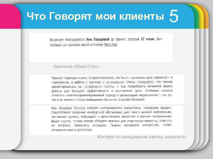 Что Говорят мои клиенты 5 Компания «Масс-Стол» Мастера по наращиванию ресниц, визажисты 