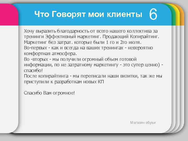 Что Говорят мои клиенты 6 Хочу выразить благодарность от всего нашего коллектива за тренинги