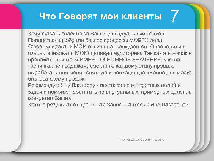 Что Говорят мои клиенты 7 Хочу сказать спасибо за Ваш индивидуальный подход! Полностью разобрали