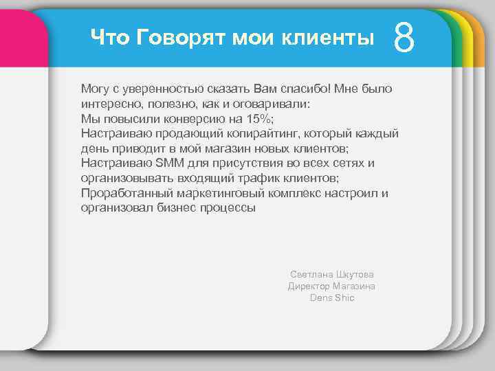 Что Говорят мои клиенты 8 Могу с уверенностью сказать Вам спасибо! Мне было интересно,