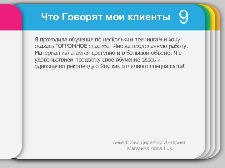 Что Говорят мои клиенты 9 Я проходила обучение по нескольким тренингам и хочу сказать