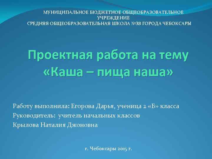 МУНИЦИПАЛЬНОЕ БЮДЖЕТНОЕ ОБЩЕОБРАЗОВАТЕЛЬНОЕ УЧРЕЖДЕНИЕ СРЕДНЯЯ ОБЩЕОБРАЗОВАТЕЛЬНАЯ ШКОЛА №З 8 ГОРОДА ЧЕБОКСАРЫ Проектная работа на