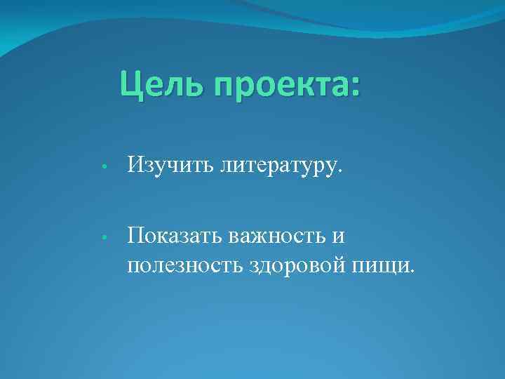 Цель проекта: • Изучить литературу. • Показать важность и полезность здоровой пищи. 