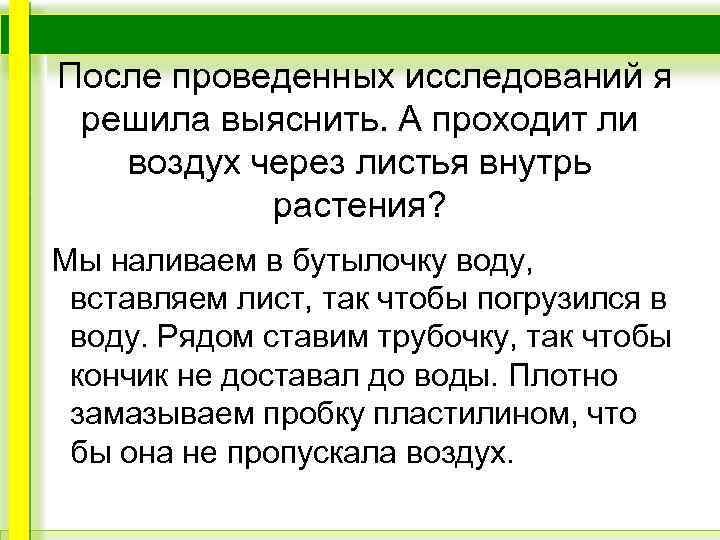 После проведенных исследований я решила выяснить. А проходит ли воздух через листья внутрь растения?