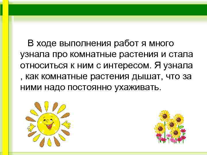 В ходе выполнения работ я много узнала про комнатные растения и стала относиться к