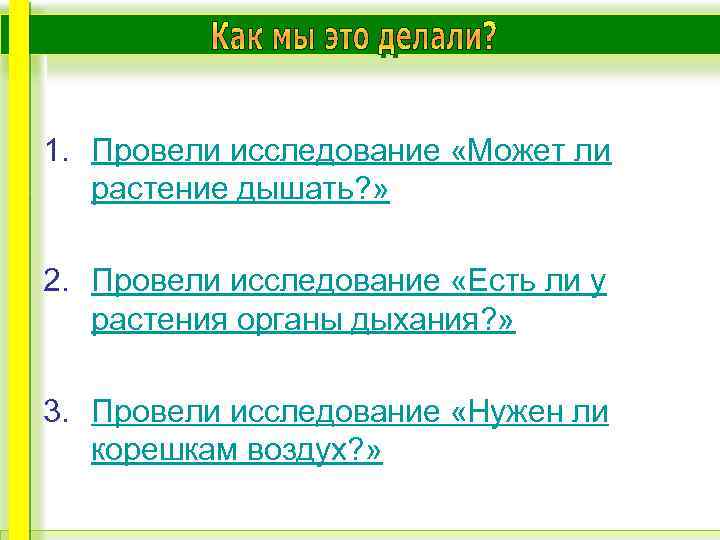 1. Провели исследование «Может ли растение дышать? » 2. Провели исследование «Есть ли у