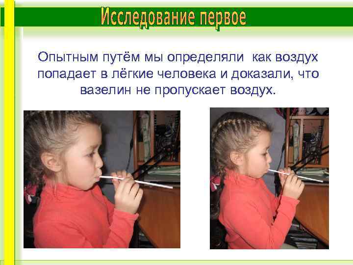 Опытным путём мы определяли как воздух попадает в лёгкие человека и доказали, что вазелин