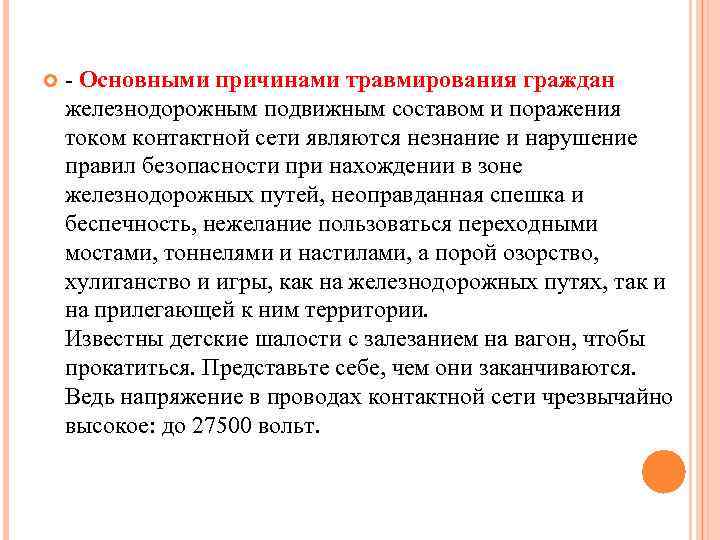  - Основными причинами травмирования граждан железнодорожным подвижным составом и поражения током контактной сети