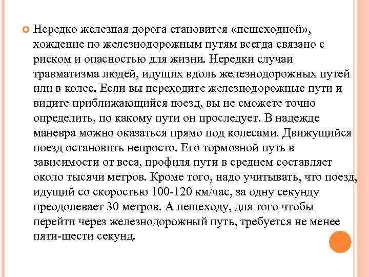  Нередко железная дорога становится «пешеходной» , хождение по железнодорожным путям всегда связано с