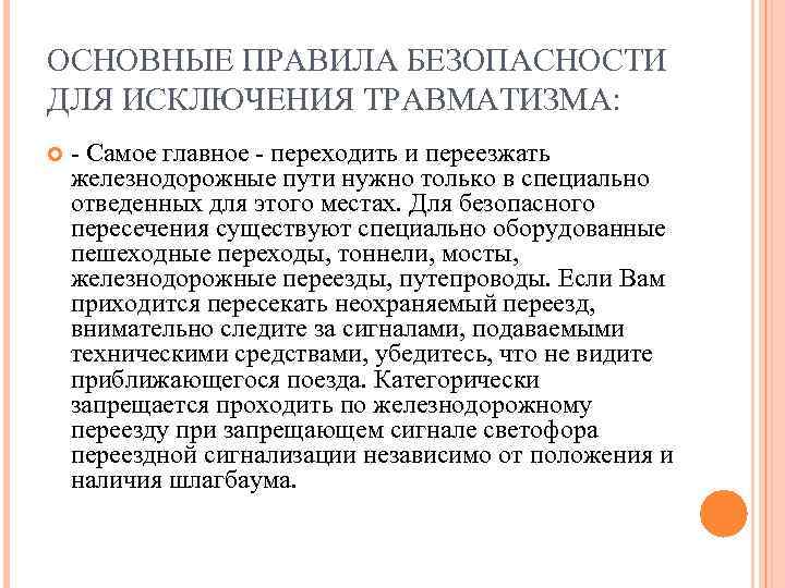 ОСНОВНЫЕ ПРАВИЛА БЕЗОПАСНОСТИ ДЛЯ ИСКЛЮЧЕНИЯ ТРАВМАТИЗМА: - Самое главное - переходить и переезжать железнодорожные