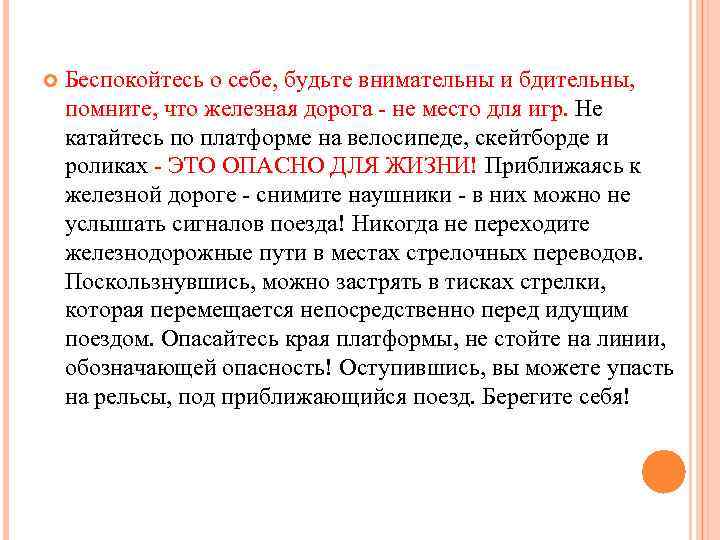  Беспокойтесь о себе, будьте внимательны и бдительны, помните, что железная дорога - не