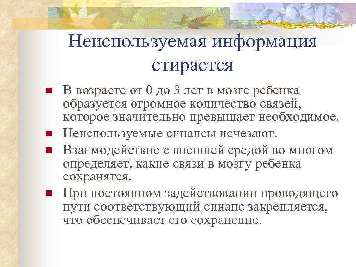 Неиспользуемая информация стирается n n В возрасте от 0 до 3 лет в мозге