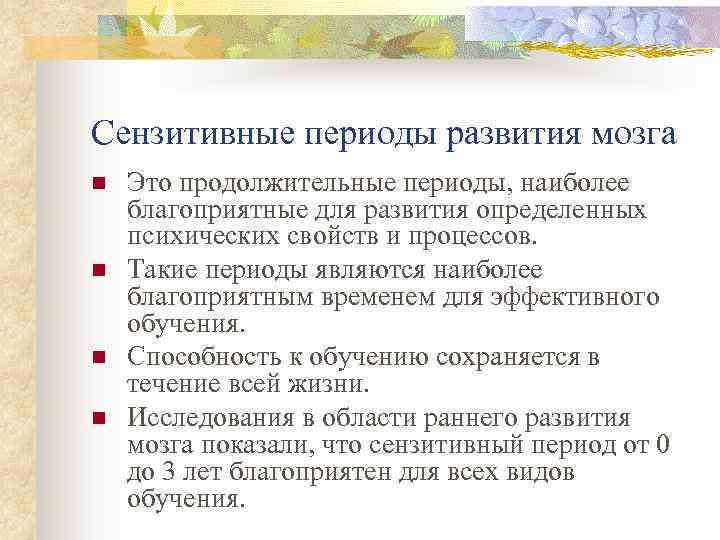 Сензитивные периоды развития мозга n n Это продолжительные периоды, наиболее благоприятные для развития определенных