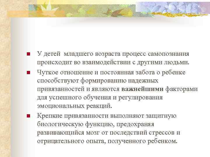 n n n У детей младшего возраста процесс самопознания происходит во взаимодействии с другими