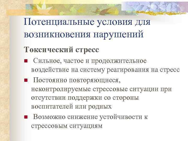 Потенциальные условия для возникновения нарушений Токсический стресс n n n Сильное, частое и продолжительное