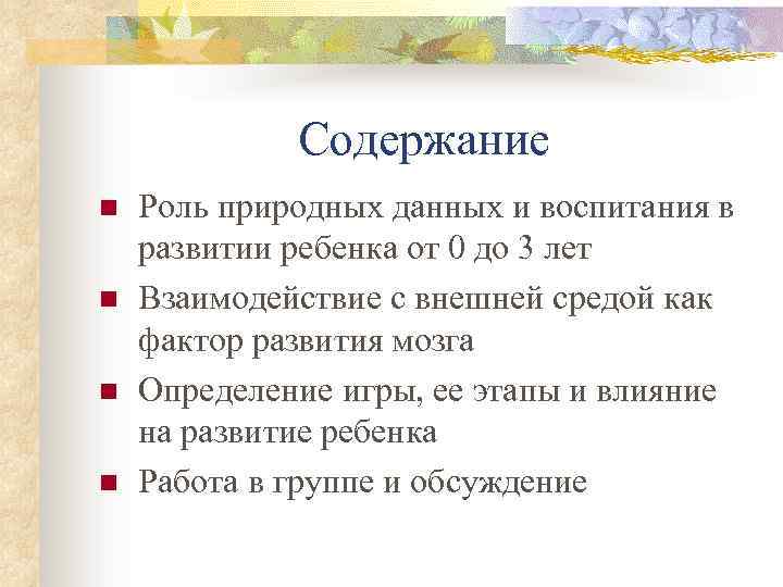 Содержание n n Роль природных данных и воспитания в развитии ребенка от 0 до