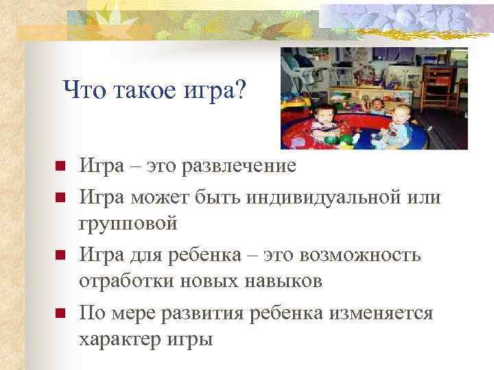 Что такое игра? n n Игра – это развлечение Игра может быть индивидуальной или