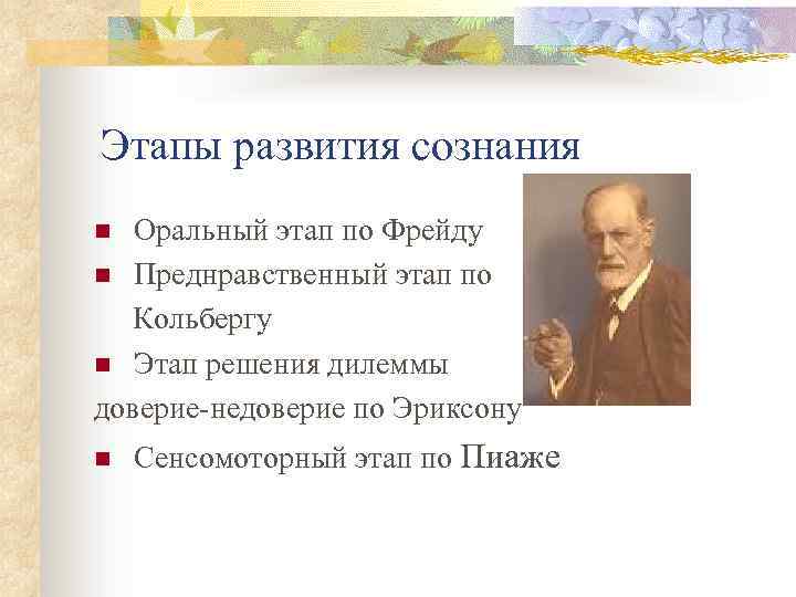 Этапы развития сознания Оральный этап по Фрейду n Преднравственный этап по Кольбергу n Этап