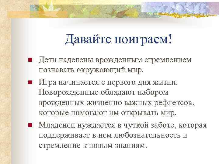 Давайте поиграем! n n n Дети наделены врожденным стремлением познавать окружающий мир. Игра начинается