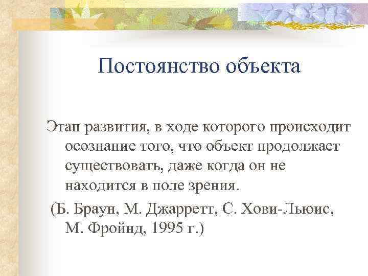 Постоянство объекта Этап развития, в ходе которого происходит осознание того, что объект продолжает существовать,