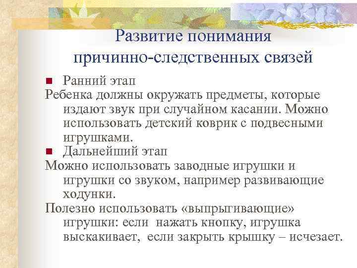 Развитие понимания причинно-следственных связей Ранний этап Ребенка должны окружать предметы, которые издают звук при