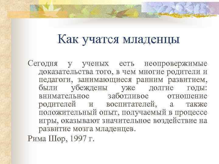 Как учатся младенцы Сегодня у ученых есть неопровержимые доказательства того, в чем многие родители