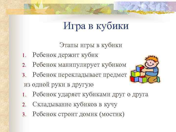 Игра в кубики Этапы игры в кубики 1. Ребенок держит кубик 2. Ребенок манипулирует