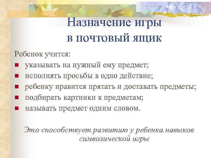 Назначение игры в почтовый ящик Ребенок учится: n указывать на нужный ему предмет; n