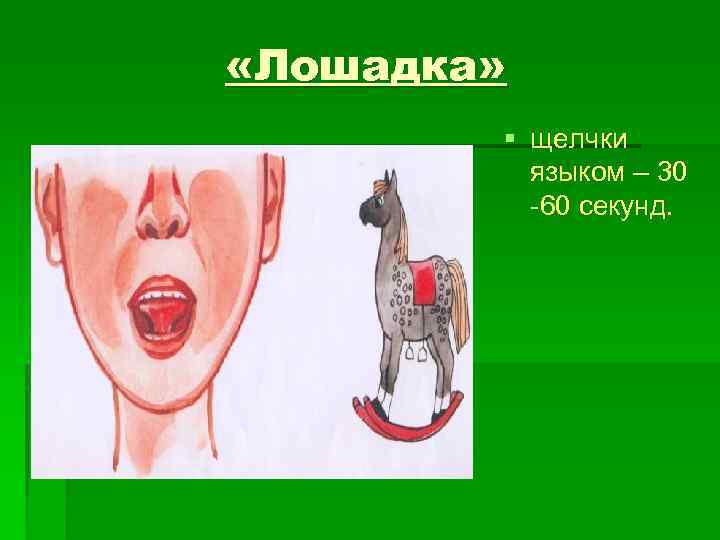  «Лошадка» § щелчки языком – 30 60 секунд. 