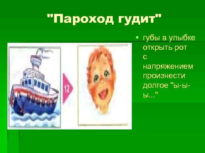 Упражнение пароход гудит артикуляционная гимнастика. Упражнение пароход гудит. Пароход логопедическое упражнение.