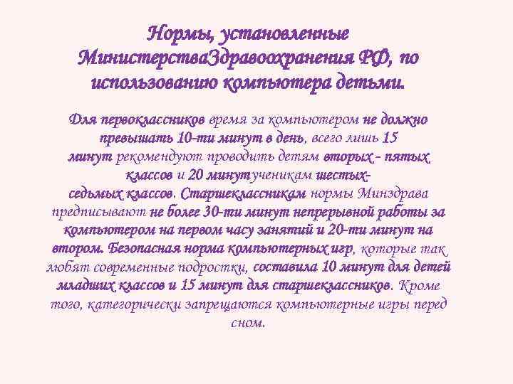 Нормы, установленные Министерства. Здравоохранения РФ, по использованию компьютера детьми. Для первоклассников время за компьютером