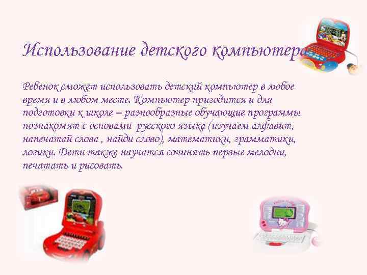 Использование детского компьютера. Ребенок сможет использовать детский компьютер в любое время и в любом