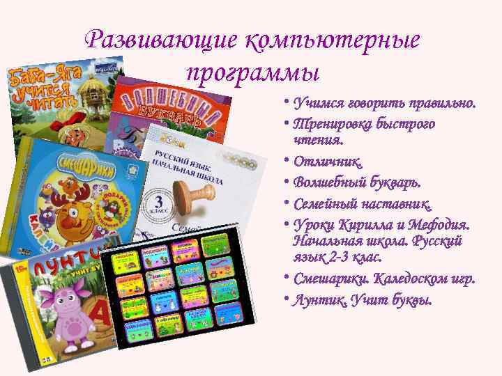 Развивающие компьютерные программы • Учимся говорить правильно. • Тренировка быстрого чтения. • Отличник. •