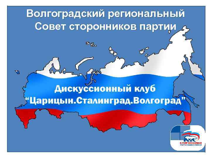 Региональный совет. Гимн сторонников партии Единая Россия. Карта сторонников России. Примеры государственных проектов Волгоград.