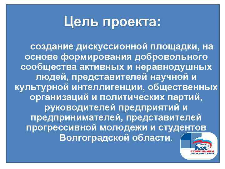 Цель проекта: создание дискуссионной площадки, на основе формирования добровольного сообщества активных и неравнодушных людей,