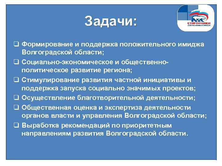 Задачи: q Формирование и поддержка положительного имиджа Волгоградской области; q Социально-экономическое и общественнополитическое развитие