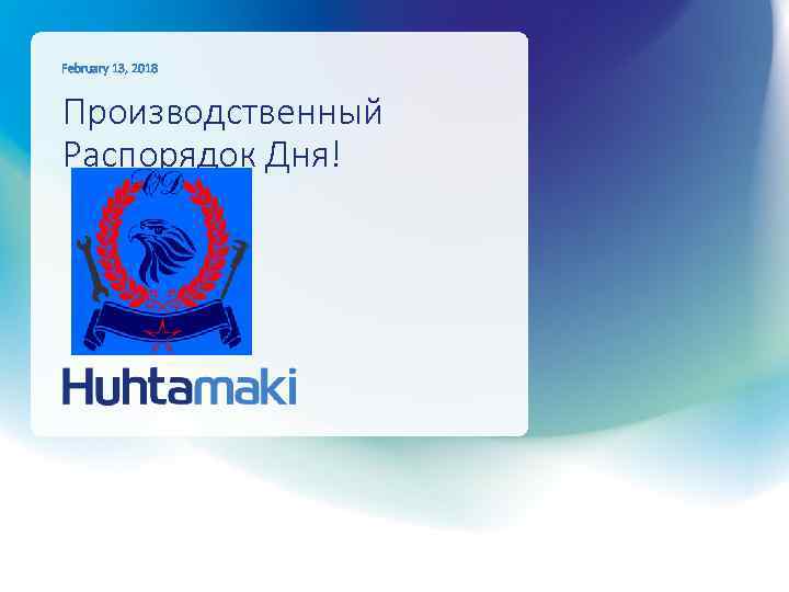 February 13, 2018 Производственный Распорядок Дня! 