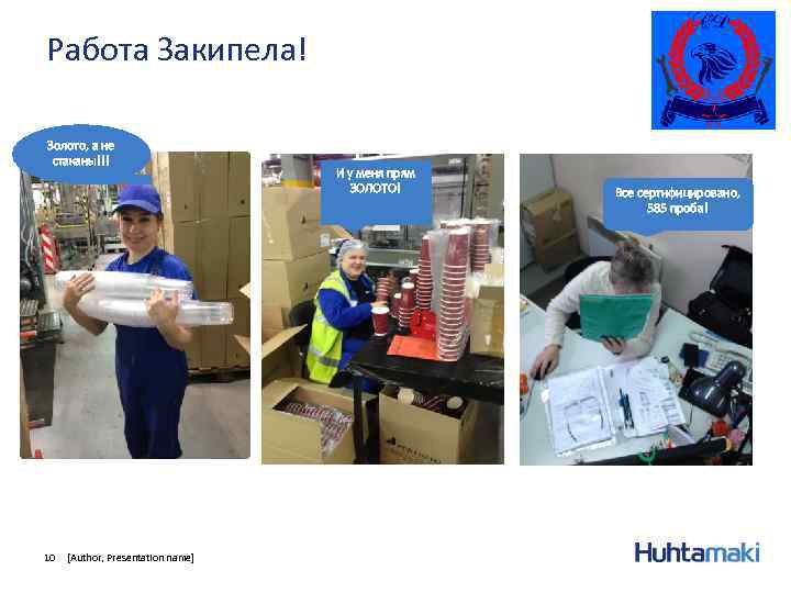 Работа Закипела! Золото, а не стаканы!!! 10 [Author, Presentation name] И у меня прям