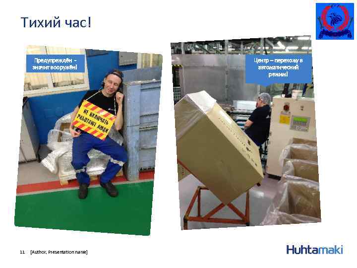 Тихий час! Предупреждён значит вооружён! 11 [Author, Presentation name] Центр – перехожу в автоматический