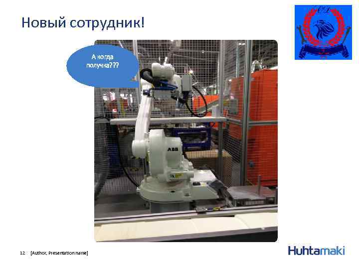Новый сотрудник! А когда получка? ? ? 12 [Author, Presentation name] 
