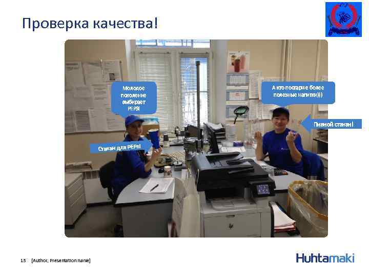 Проверка качества! Молодое поколение выбирает PEPSi А кто постарше более полезные напитки))) Пивной стакан!