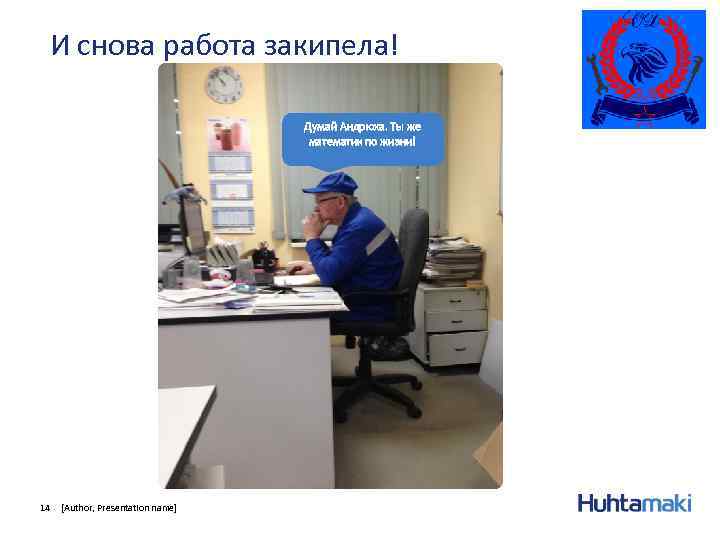 И снова работа закипела! Думай Андрюха. Ты же математик по жизни! 14 [Author, Presentation