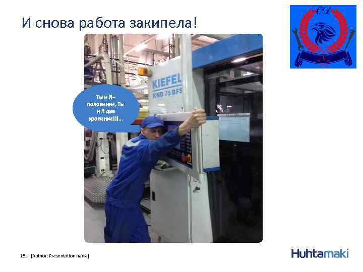 И снова работа закипела! Ты и Я– половинки, Ты и Я две кровинки!!!. .