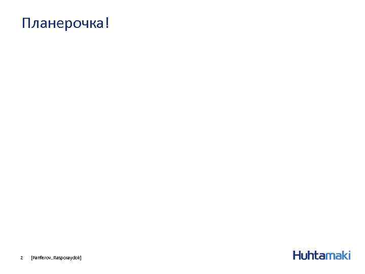 Планерочка! 2 [Panferov, Rasporaydok] 
